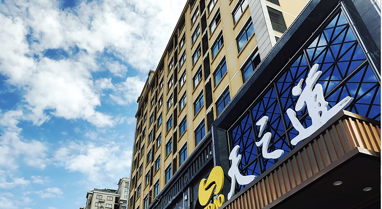 天之道门店外观